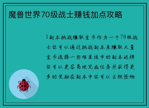 魔兽世界70级战士赚钱加点攻略
