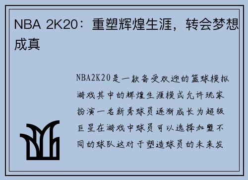 NBA 2K20：重塑辉煌生涯，转会梦想成真