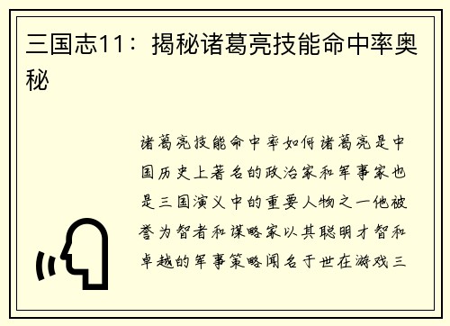 三国志11：揭秘诸葛亮技能命中率奥秘