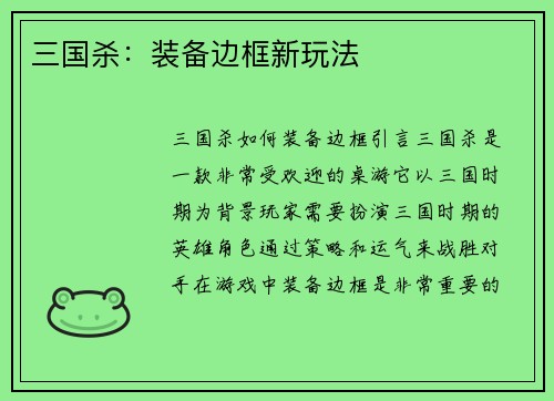 三国杀：装备边框新玩法
