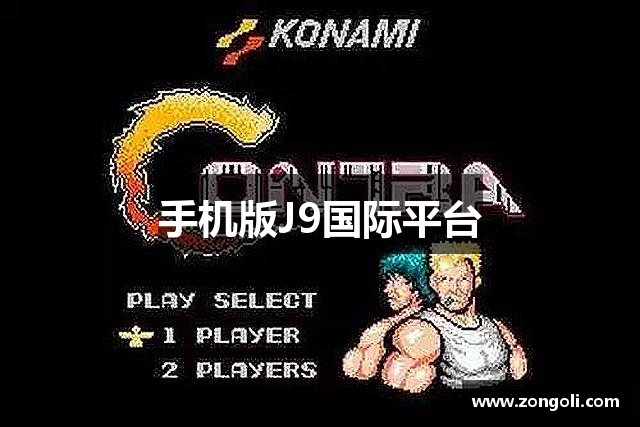 手机版J9国际平台