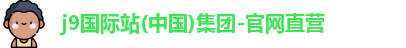 J9国际平台